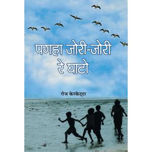 Pagha Jori-Jori Re Ghato (Hindi Edition)(Hardcover)
