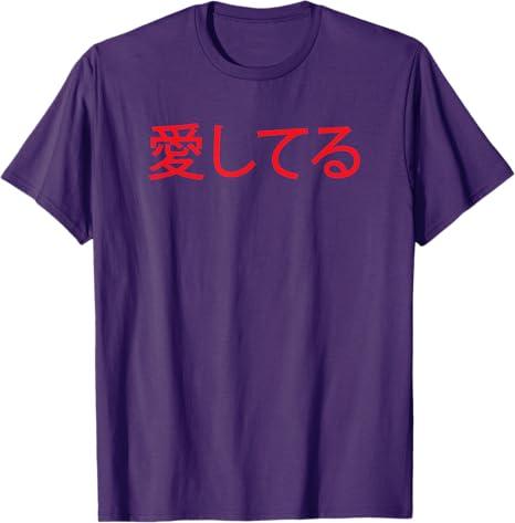 Red Ai Shiteru (Japanese for 'I Love You') T-Shirt L