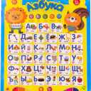 Russian Alphabet Poster for Kids, Toys With Native Speakers, Learn for Dummies All in One, Books for Kids