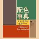 A Dictionary Of Color Combinations Vol 1 (Japanese Edition)