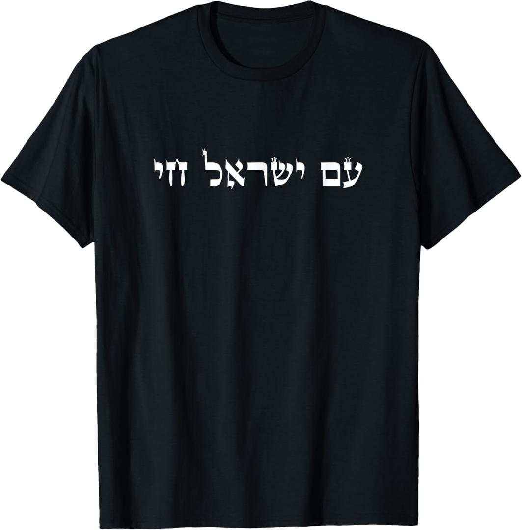 Support Israel, am israel chai, Hebrew Quote Jewish T-Shirt, XL