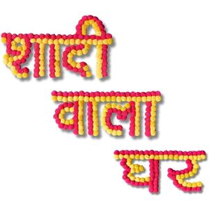 Decorated Shaadi Wala Ghar Banner Backdrop Stage Door Hanging – Traditional Indian Wedding Decoration Banner for Marriage, Mehendi, Haldi & Reception Home Decor (Reusable & Premium Finish)