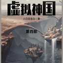 我的虚拟神国: 第四部 (Chinese Edition) (Book)