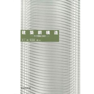 Kenchiku ko kozo : Sono riron to sekkei