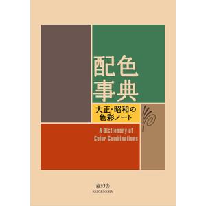 A Dictionary Of Color Combinations Vol 1 (Japanese Edition)