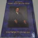 Rabbi Joseph B. Soloveitchik Discourses on the Return to Zion and Jewish Destiny (Yiddish Edition) by Rabbi Joseph B. Soloveitchik (Author)