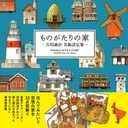 HOUSES WITH A STORY - YOSHIDA Seiji Art Works - (Japanese Edition)