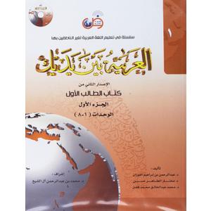 Arabic Between Your Hands : Level 1, Part 1