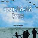 Pagha Jori-Jori Re Ghato (Hindi Edition)(Hardcover)