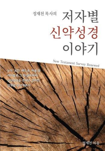 New Testament Survey : Twenty-Seven Books by Eight Authors (Korean Edition)