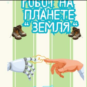 Robot on Planet Earth (Russian) (Hardcover)