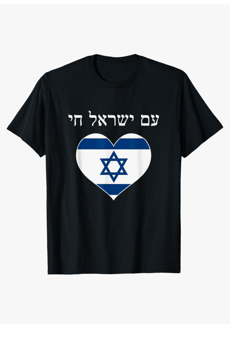 Am Yisrael Chai with flag in heart T-Shirt, Size S
