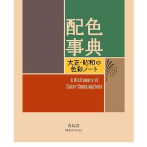 A Dictionary Of Color Combinations Vol 1 (Japanese Edition), Book 