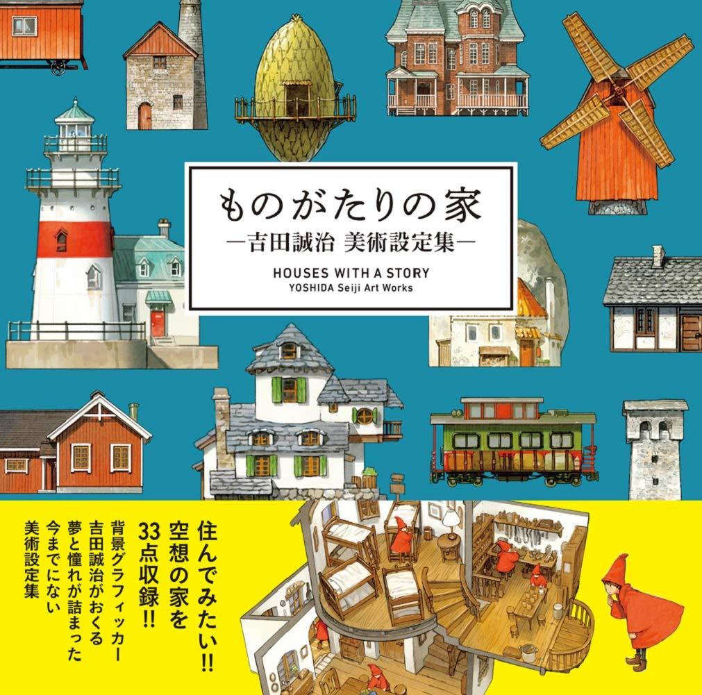 HOUSES WITH A STORY - YOSHIDA Seiji Art Works - (Japanese Edition) HOUSES WITH A STORY - YOSHIDA Seiji Art Works - (Japanese Edition)