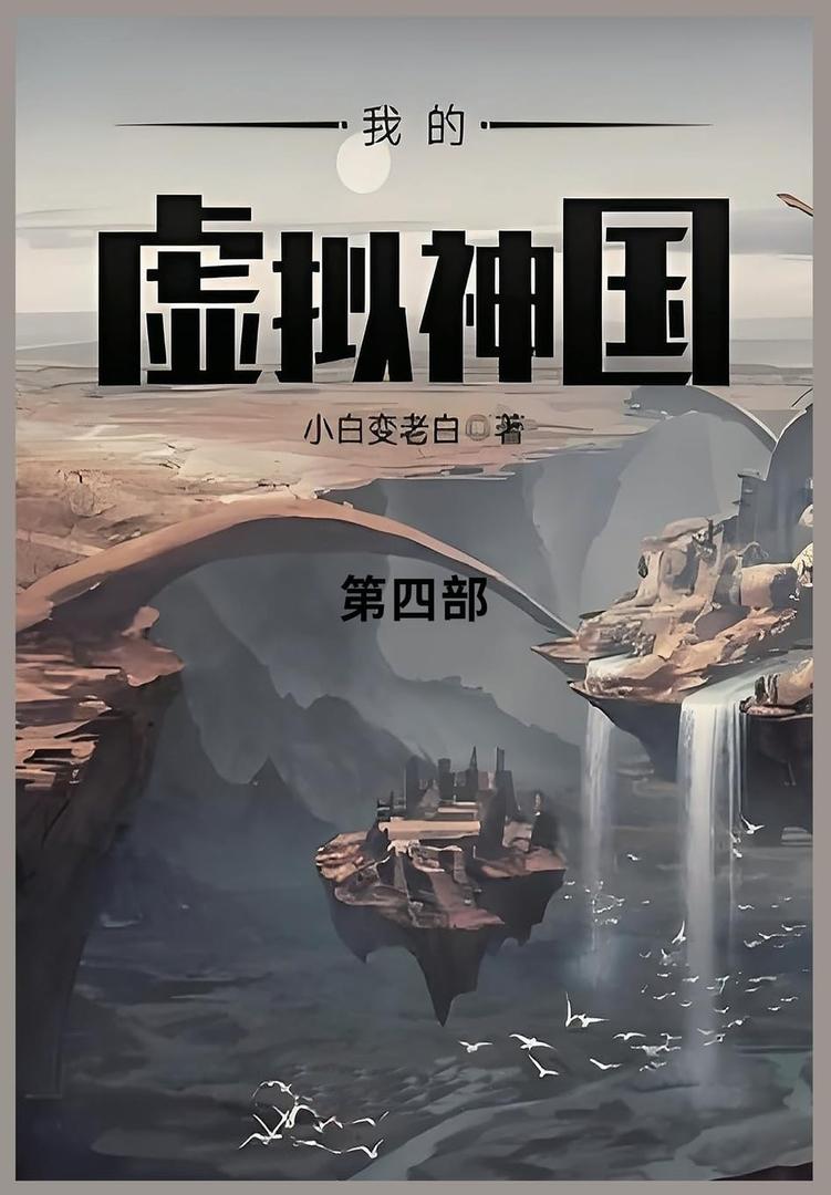我的虚拟神国: 第四部 (Chinese Edition) (Book)