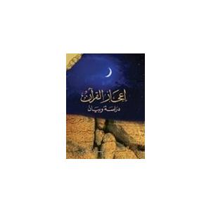 Wonders of the Qur'an: Study and Analysis  :