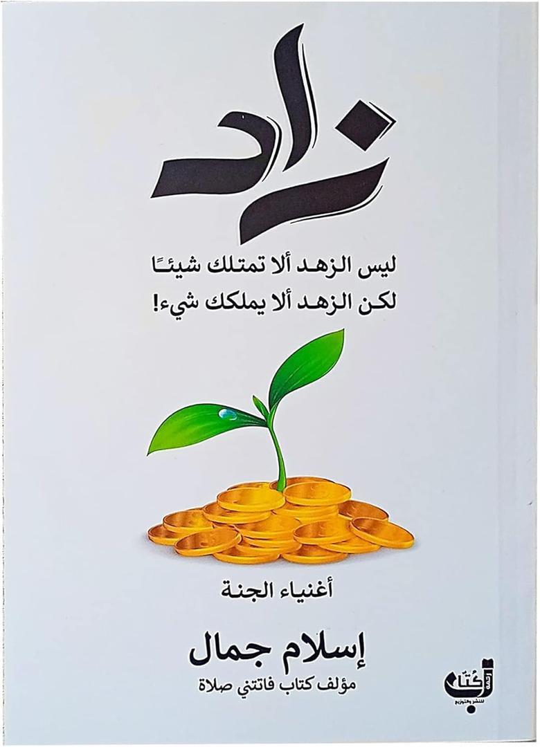 Arabic Book Paperback Novel Zad Islam Jamal Zahma Kitab