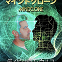 マインドクローン (Japanese Edition)