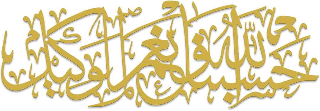 Xedatric Hasbunallah Wa Ni'Mal Wakeel Metal Wall Art-Arabic Calligraphy Decor for Home & Mosque,Modern Allah Wall Decor,Ayatul Kursi Style Durable Gift,Spiritual Arabic Art(Gold) (15.7"L x 5.3"W)