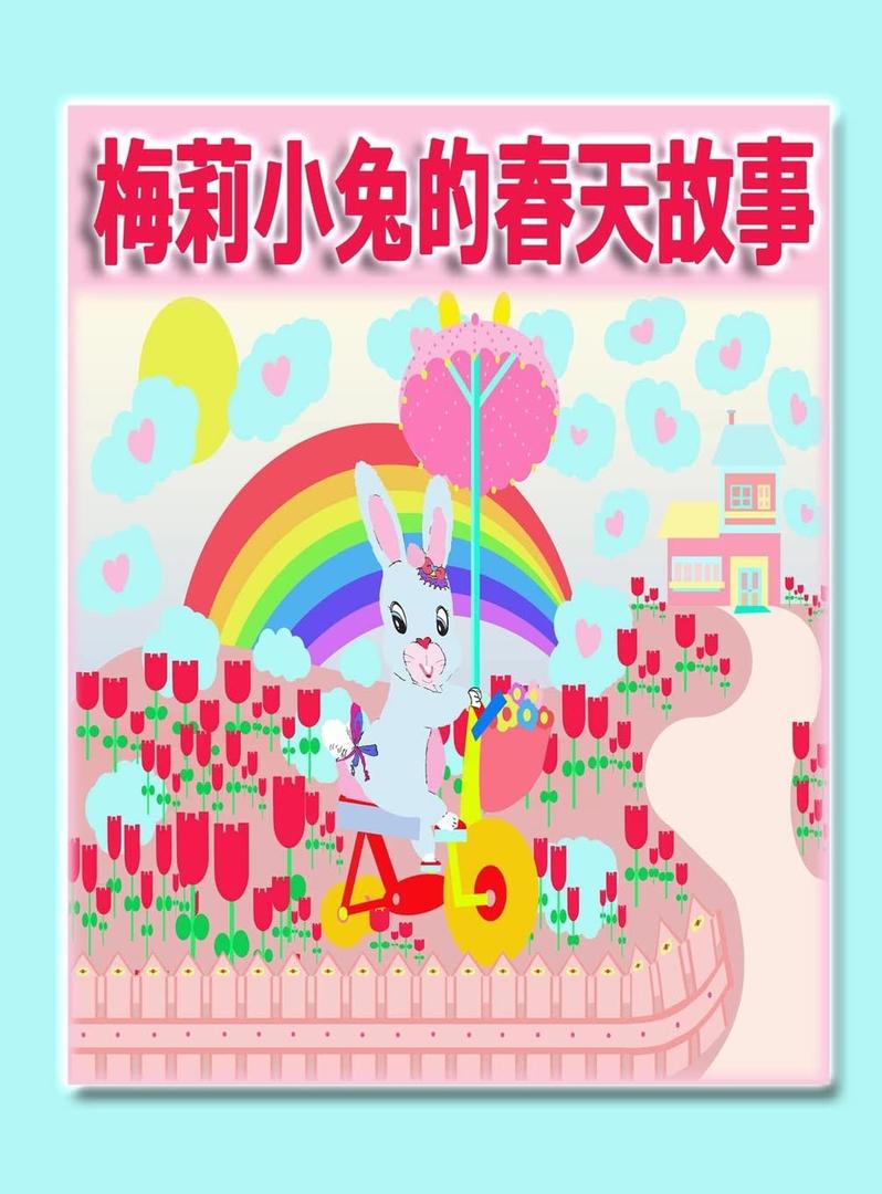 (Maellie Rabbit Collection) (Chinese Edition)