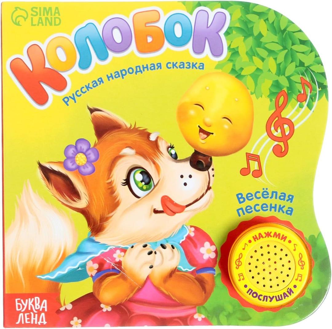 Interactive Book in Russian Language Kolobok, Skazki Russian Board Books Russian Fairy Tales, Best Interactive Books for 1 Year Old,