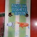 Robot on Planet Earth (Russian) (Hardcover)