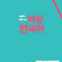 Visang Korean, You use right after learning (Intermediate2)