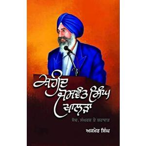 Shaheed Jaswant Singh Khalra Soch, Sangharsh Te Shahadat, by Ajmer Singh (Author)
