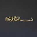 iwa concept Bismillah Islamic Metal Wall Art, Basmala Arabic Calligraphy Decor, Housewarming Gift for Muslims at Ramadan, Eid and Hajj (51.2 x 11.8 inches, Gold)