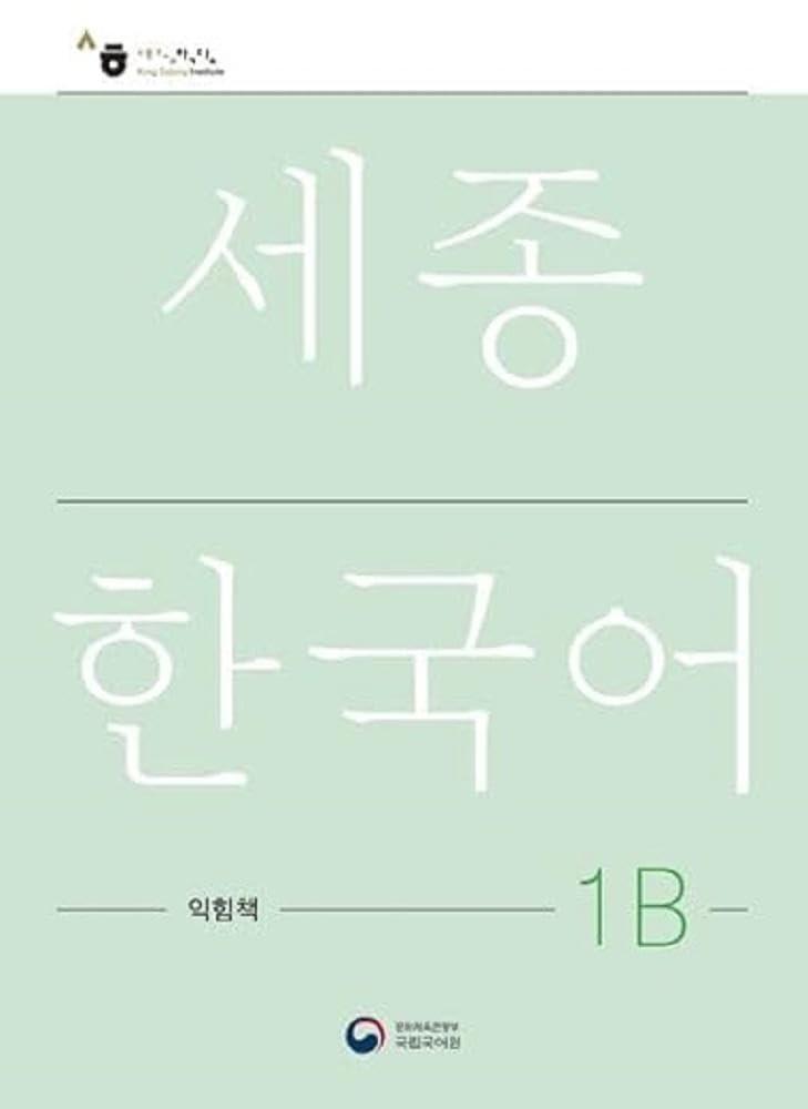 1B (Sejong Work Book 1B ) (Korean Edition)