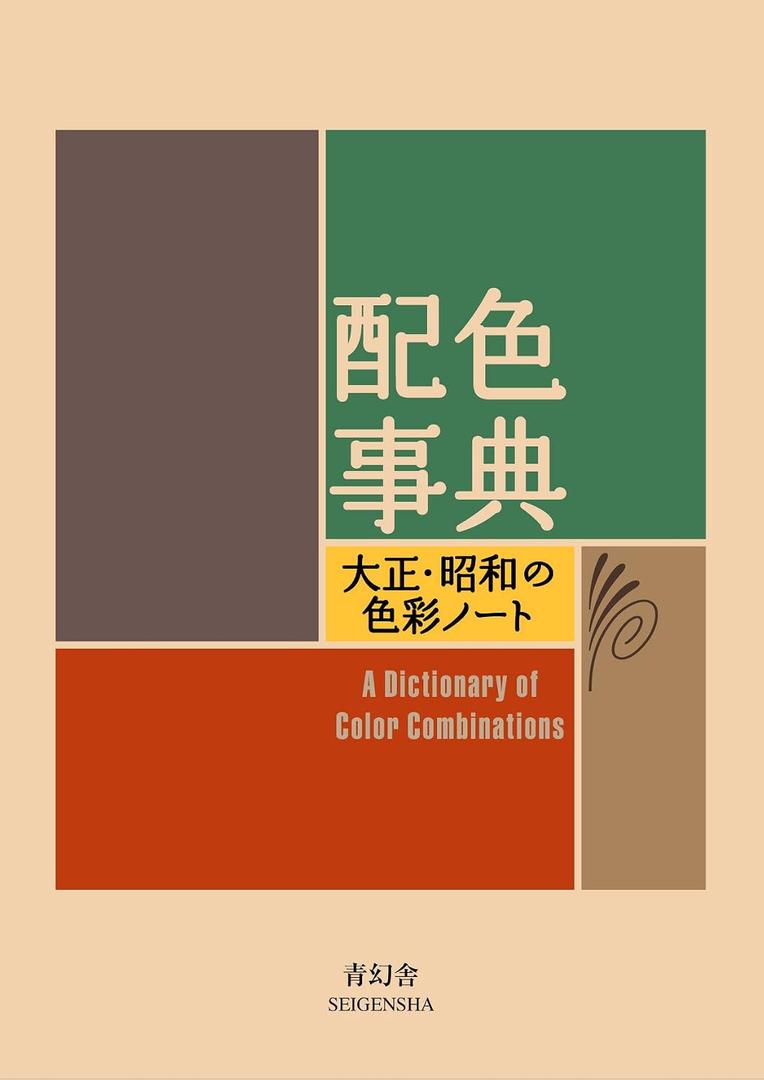 A Dictionary Of Color Combinations Vol 1 (Japanese Edition) Paperback