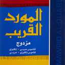 Al-Mawrid Al-Qareeb, A Pocket Arabic-English and English-Arabic Dictionary