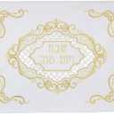 Majestic Giftware Jacquard Challah Cover for Shabbat Bread CC804-G | Gold/Square Design Jewish challah cover, Perfect Shabbat Challah Cover for Celebrating Jewish Sabbath and Holidays (21" x 18", Gold - Cc804-g)