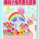 (Maellie Rabbit Collection) (Chinese Edition)