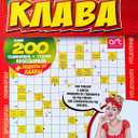 Totya Klava 2/2025 Crosswords Magazine in Russian Language Scanwords Sudoku Fillwords Collection Recipes Anecdotes Word Puzzles Book 196 Pages
