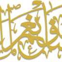 Xedatric Hasbunallah Wa Ni'Mal Wakeel Metal Wall Art-Arabic Calligraphy Decor for Home & Mosque,Modern Allah Wall Decor,Ayatul Kursi Style Durable Gift,Spiritual Arabic Art(Gold) (15.7"L x 5.3"W)