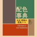 A Dictionary Of Color Combinations Vol 1 (Japanese Edition)