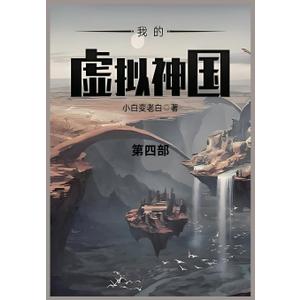 我的虚拟神国: 第四部 (Chinese Edition) (Book)
