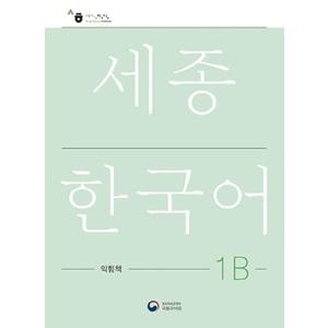 1B (Sejong Work Book 1B ) (Korean Edition)