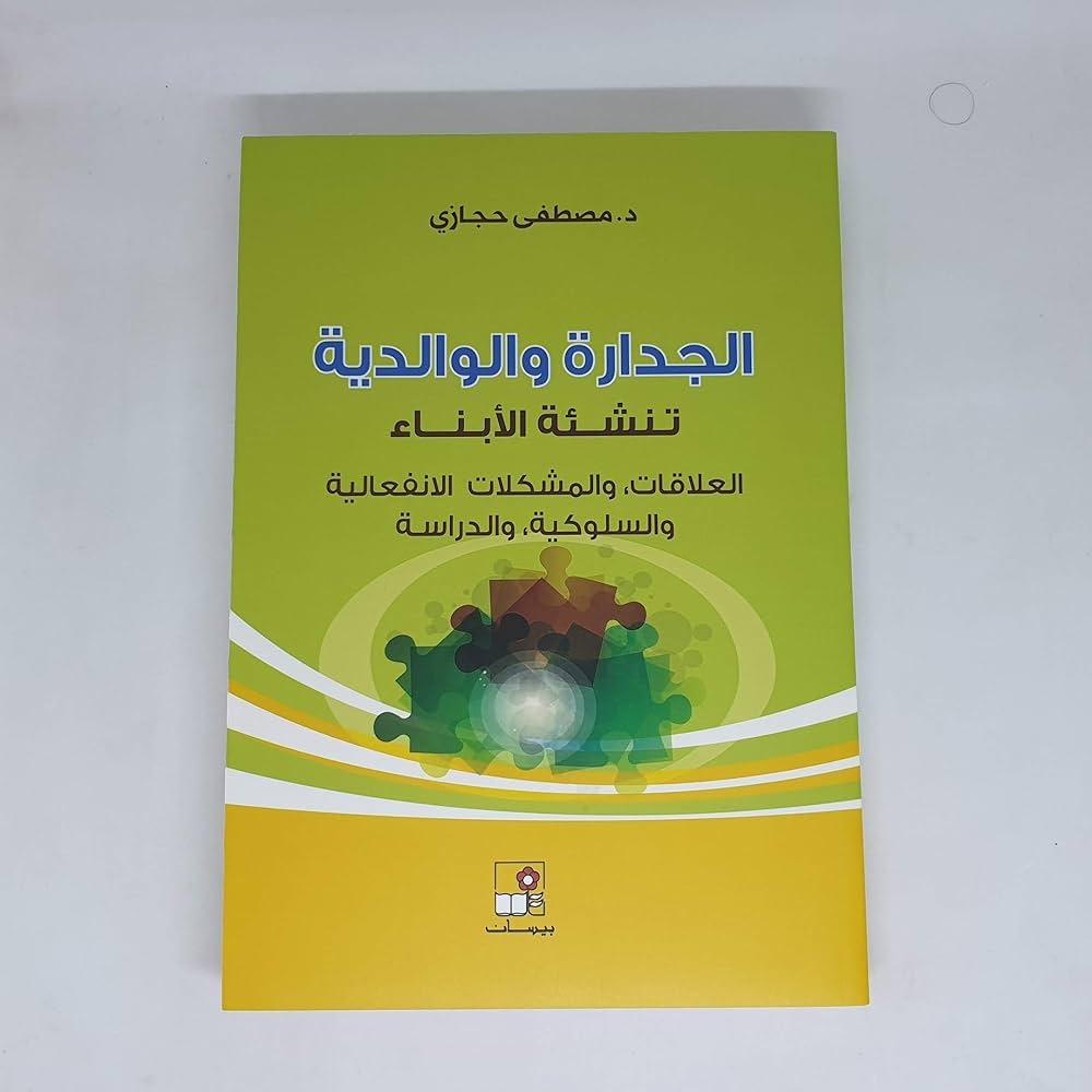 الجدارة والوالدية تنشئة الأبناء Paperback – Jan. 1 2019