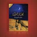 Wonders of the Qur'an: Study and Analysis  :