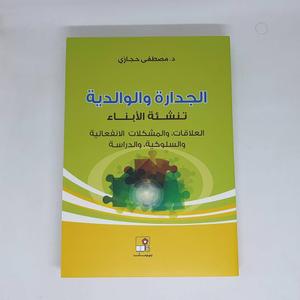 الجدارة والوالدية تنشئة الأبناء Paperback – Jan. 1 2019