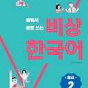 Visang Korean, You use right after learning (Intermediate2)