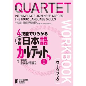 Quartet: Intermediate Japanese Across the Four Language Skills Workbook 1 (Japanese Edition)