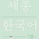 1B (Sejong Work Book 1B ) (Korean Edition)