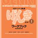 Genki Workbook Volume 1, 3rd edition (Genki (1)) (Multilingual Edition)