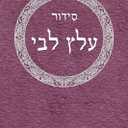 Siddur 'Alats Libbi (Hebrew Edition)
