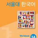 Seoul University Korean 3A Workbook (QR) 서울대 한국어 3A Workbook (QR 버전), Paperback