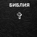 The Holy Bible In Russian, : Old And New Testament