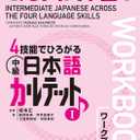 Quartet: Intermediate Japanese Across the Four Language Skills Workbook 1 (Japanese Edition)